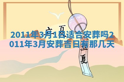 2026年3月订婚吉日老黄历