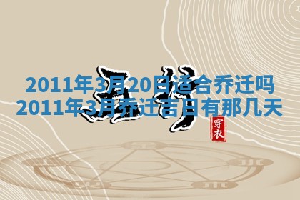 2026年3月订婚吉日老黄历