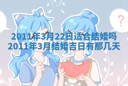 2026年3月订婚吉日老黄历