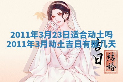 2026年3月订婚吉日老黄历