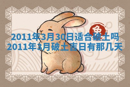 2026年3月订婚吉日老黄历