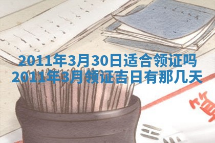 2026年3月订婚吉日老黄历
