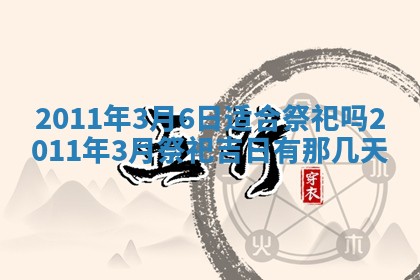 2026年3月订婚吉日老黄历
