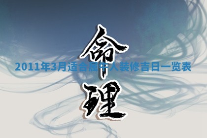 毛姓2026/01/30出生男宝宝起名全攻略：名字推荐与禁忌字分析