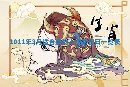 2026年3月订婚吉日老黄历