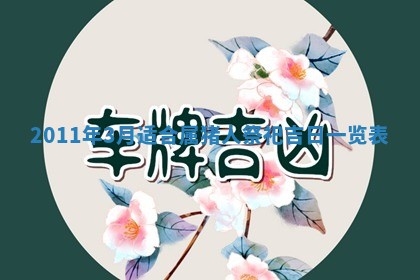 2026年02月08日许姓女宝宝起名必读：八字喜忌用字详解