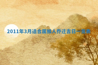 2026年01月17日打麻将财神吉位,黄历财神方位查询