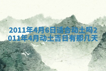 老黄历6月22日：商铺开张推荐分析,开业吉日推荐
