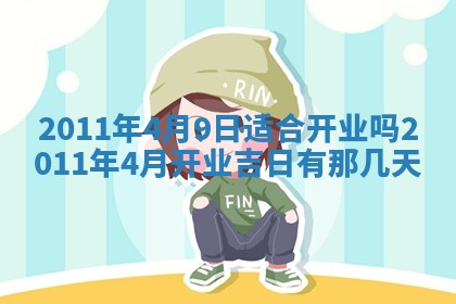 老黄历6月22日：商铺开张推荐分析,开业吉日推荐