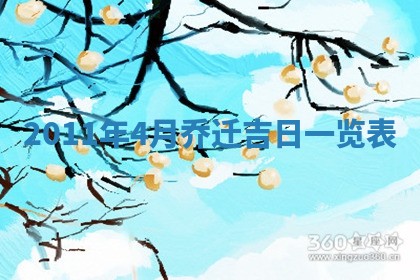 2026年公历3月适合室内装修的良辰吉日