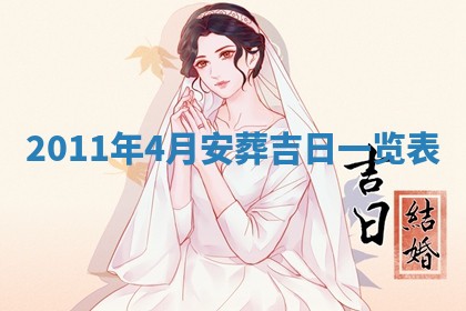 2026年3月订婚吉日老黄历