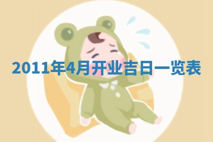 2026年3月订婚吉日老黄历