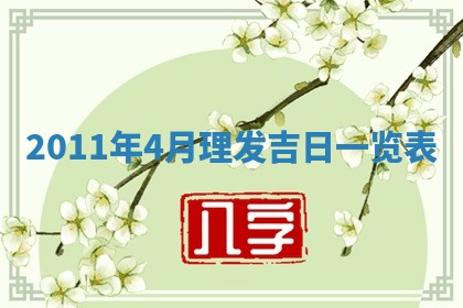 2026年3月订婚吉日老黄历