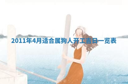 2026年公历3月适合室内装修的良辰吉日