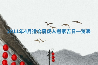 2026年3月订婚吉日老黄历