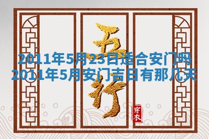 老黄历6月22日：商铺开张推荐分析,开业吉日推荐