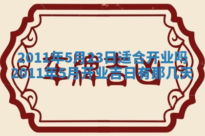 2026年3月订婚吉日老黄历