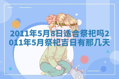 2026年3月订婚吉日老黄历