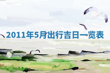 2026年3月订婚吉日老黄历