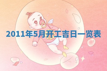 2026年3月订婚吉日老黄历
