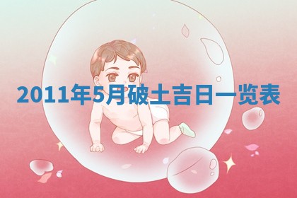 2026年3月订婚吉日老黄历