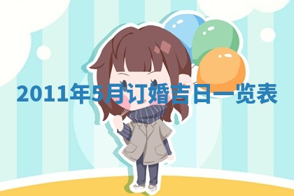 2026年3月订婚吉日老黄历