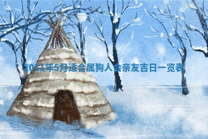 2026年01月17日打麻将财神吉位,黄历财神方位查询