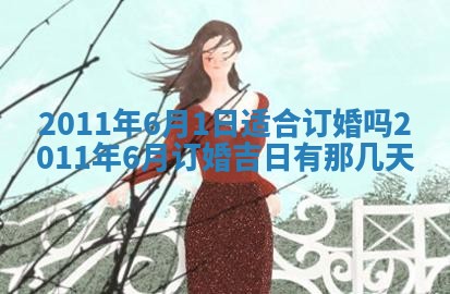 2026年3月订婚吉日老黄历