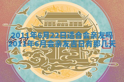老黄历6月22日：商铺开张推荐分析,开业吉日推荐