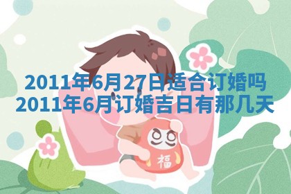 2026年3月订婚吉日老黄历