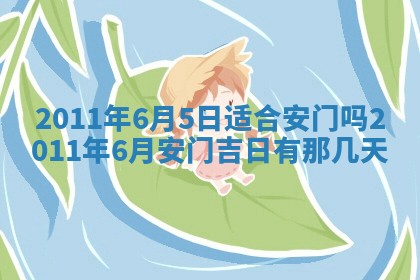 老黄历6月22日：商铺开张推荐分析,开业吉日推荐
