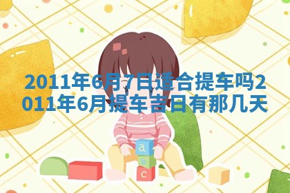 老黄历6月22日：商铺开张推荐分析,开业吉日推荐