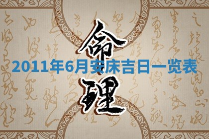 2026年3月订婚吉日老黄历