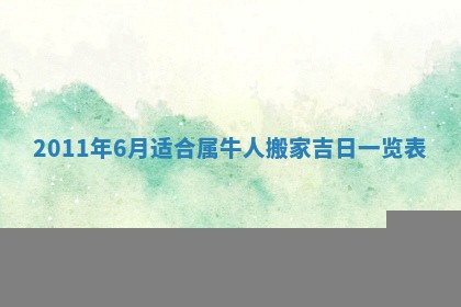 2026年02月08日许姓女宝宝起名必读：八字喜忌用字详解