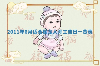 老黄历6月22日：商铺开张推荐分析,开业吉日推荐