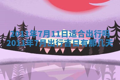 2026年公历3月适合室内装修的良辰吉日