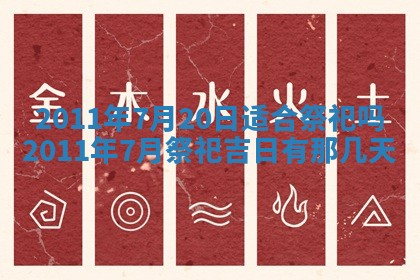 老黄历6月22日：商铺开张推荐分析,开业吉日推荐