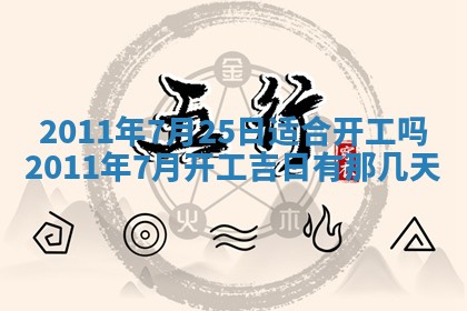 老黄历6月22日：商铺开张推荐分析,开业吉日推荐