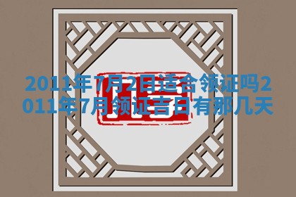 老黄历6月22日：商铺开张推荐分析,开业吉日推荐