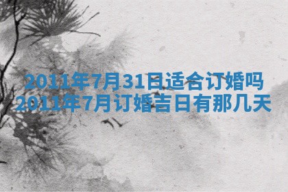 老黄历6月22日：商铺开张推荐分析,开业吉日推荐