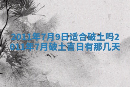 老黄历6月22日：商铺开张推荐分析,开业吉日推荐
