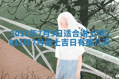 老黄历6月22日：商铺开张推荐分析,开业吉日推荐