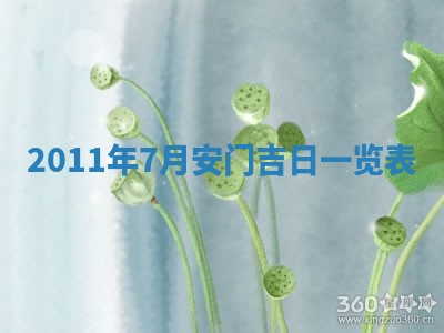 2026年3月订婚吉日老黄历