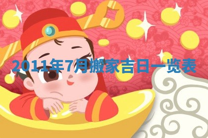 今天黄历2025年6月16日门户安装推荐指南,安门吉日查询