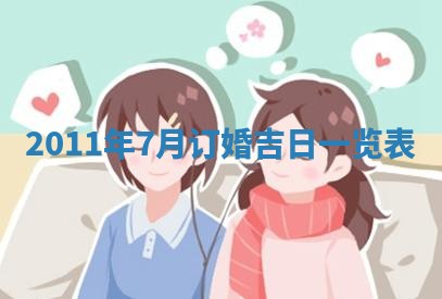 2026年3月订婚吉日老黄历