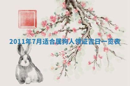 2026年01月17日打麻将财神吉位,黄历财神方位查询