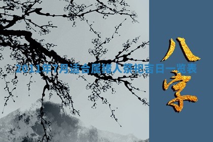 2026年02月08日许姓女宝宝起名必读：八字喜忌用字详解