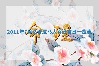 2026年01月17日打麻将财神吉位,黄历财神方位查询