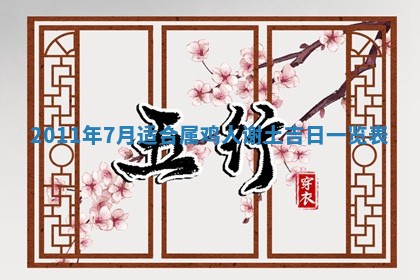 2026年3月订婚吉日老黄历