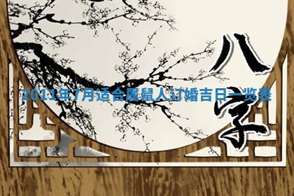 老黄历6月22日：商铺开张推荐分析,开业吉日推荐